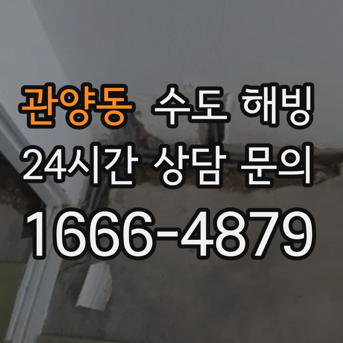 관양동 수도 해빙