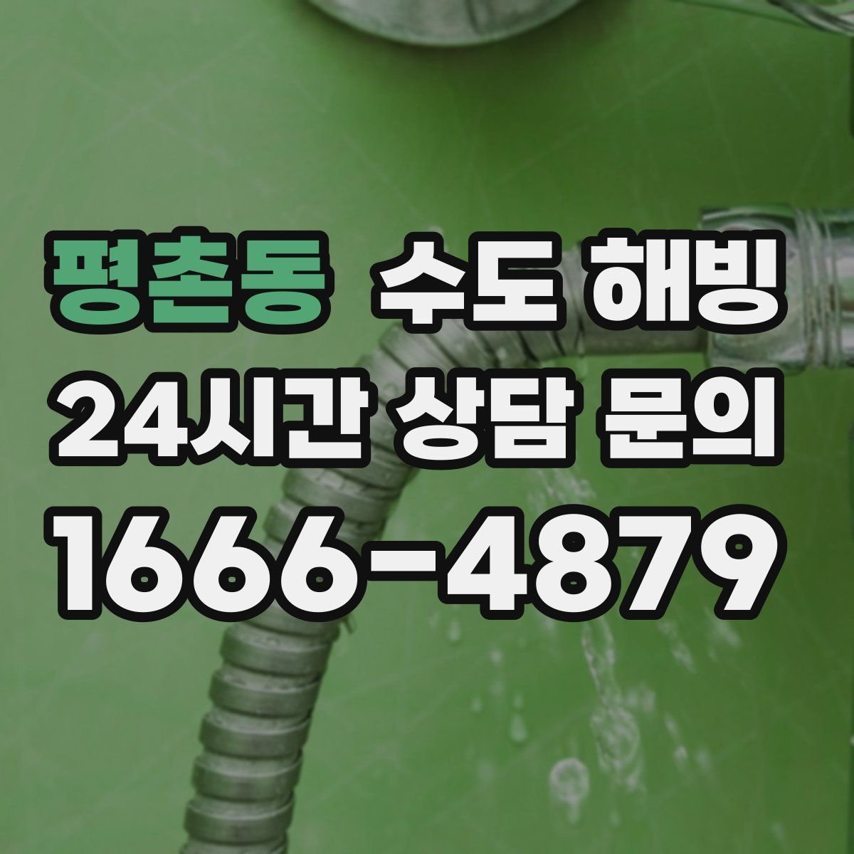 평촌동 수도 해빙