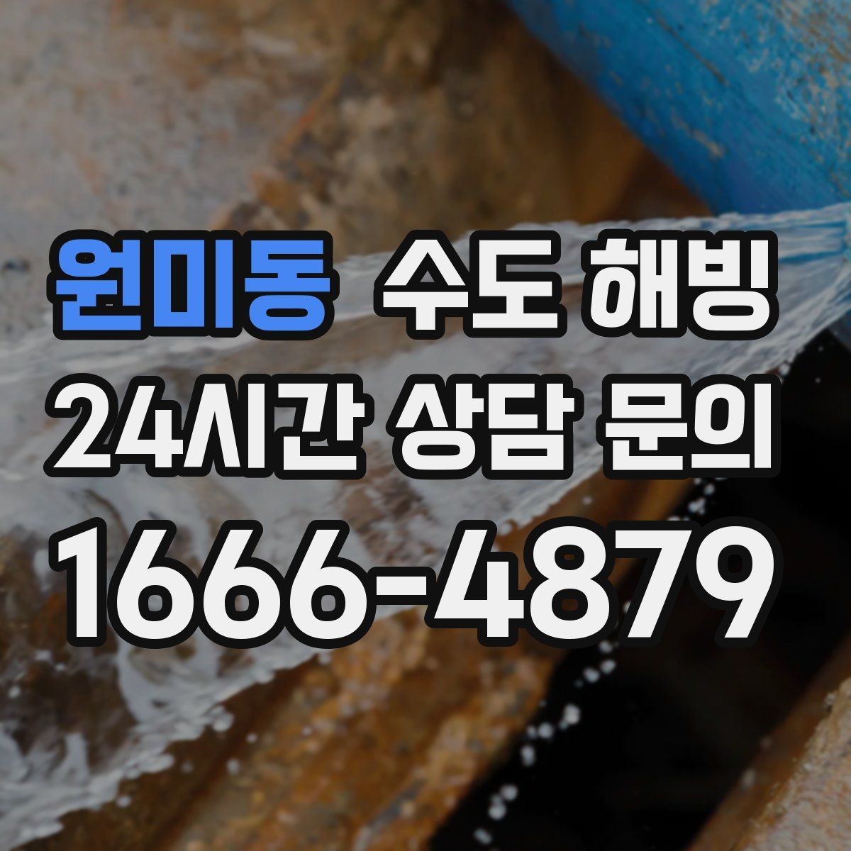 원미동 수도 해빙 온수만 안 나오는 겨울철 증상 정리