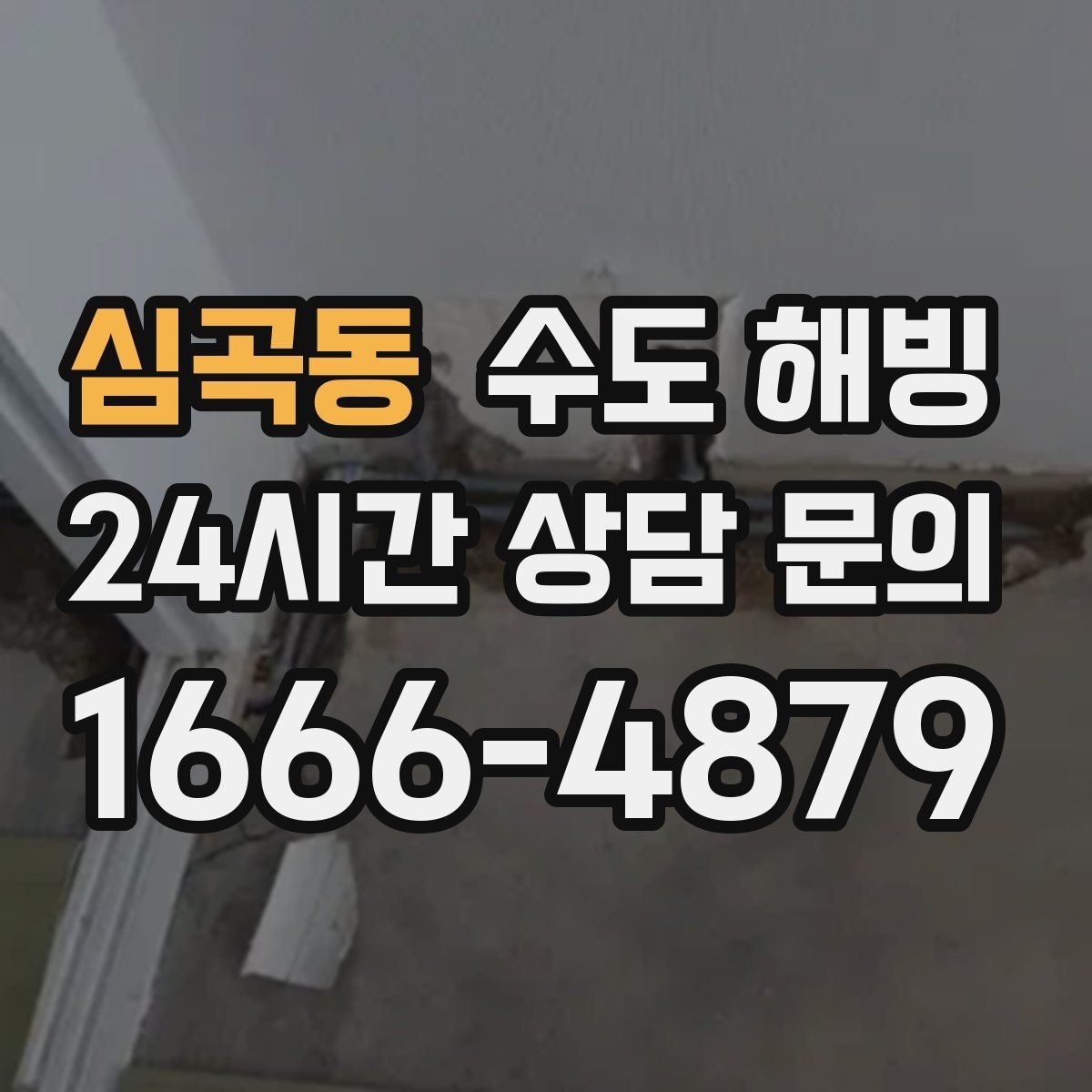 심곡동 수도 해빙 계량기 동파인지 배관 동파인지 구분하기