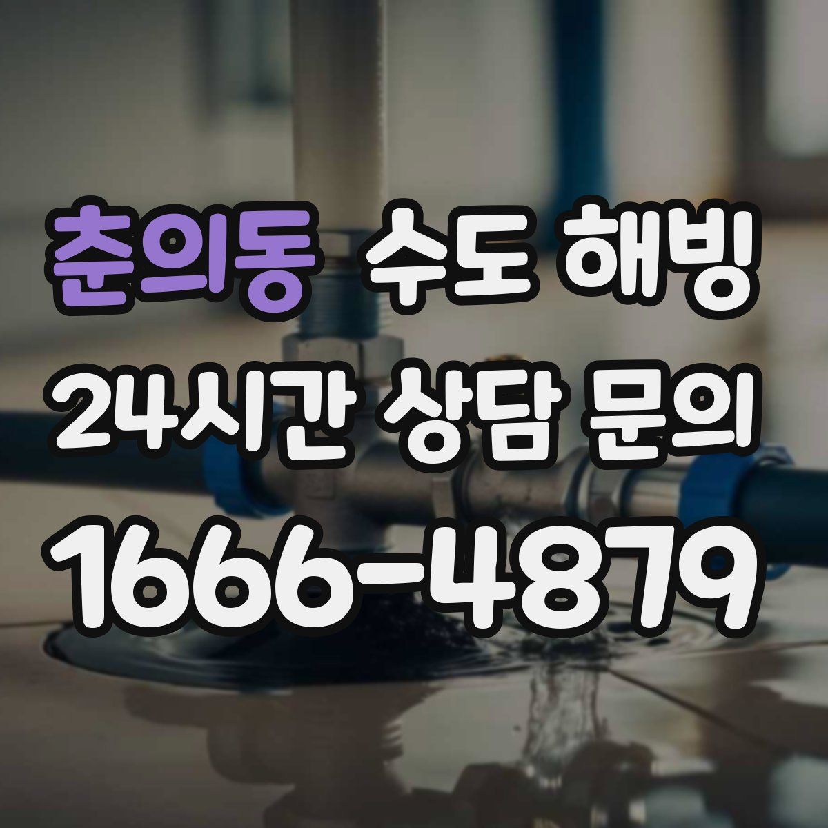 춘의동 수도 해빙