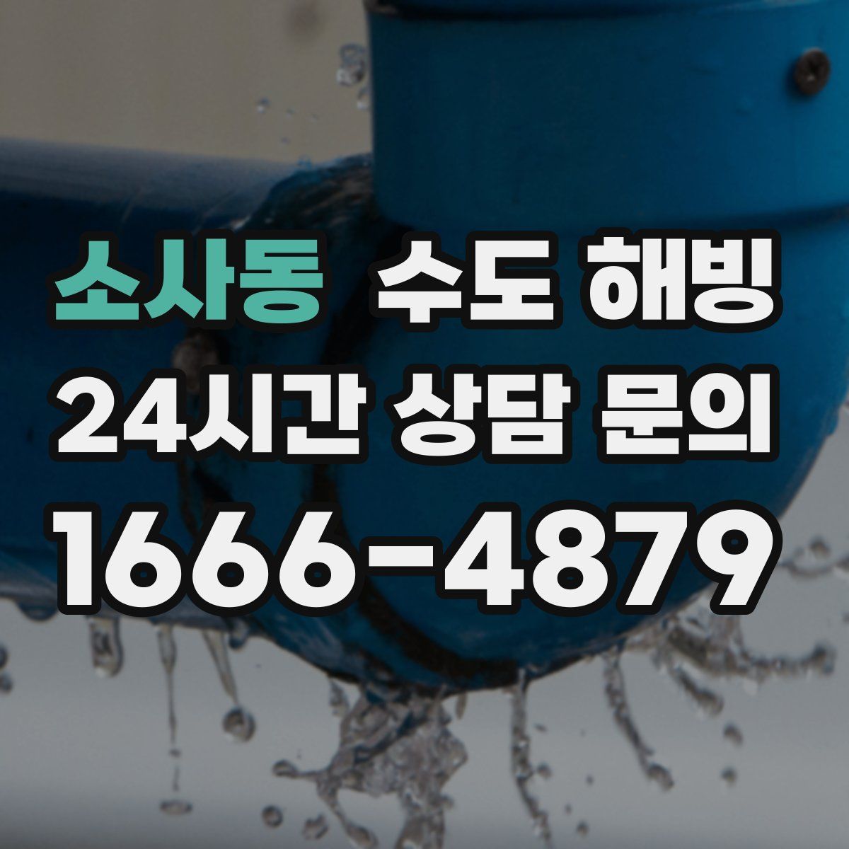 소사동 수도 해빙