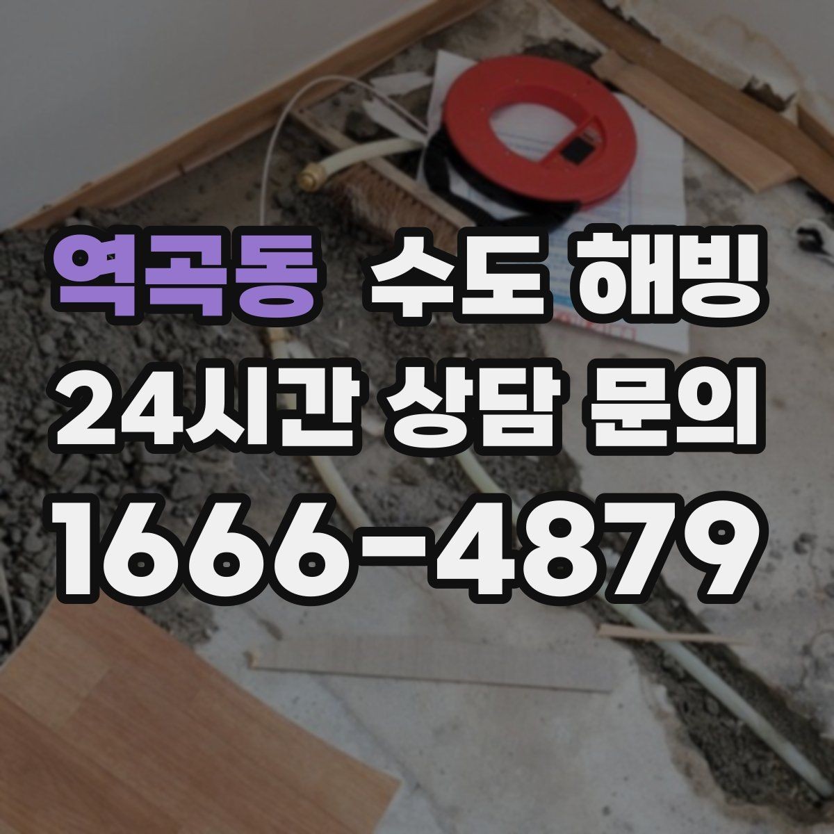 역곡동 수도 해빙 외벽 배관이 얼기 쉬운 날씨 조건