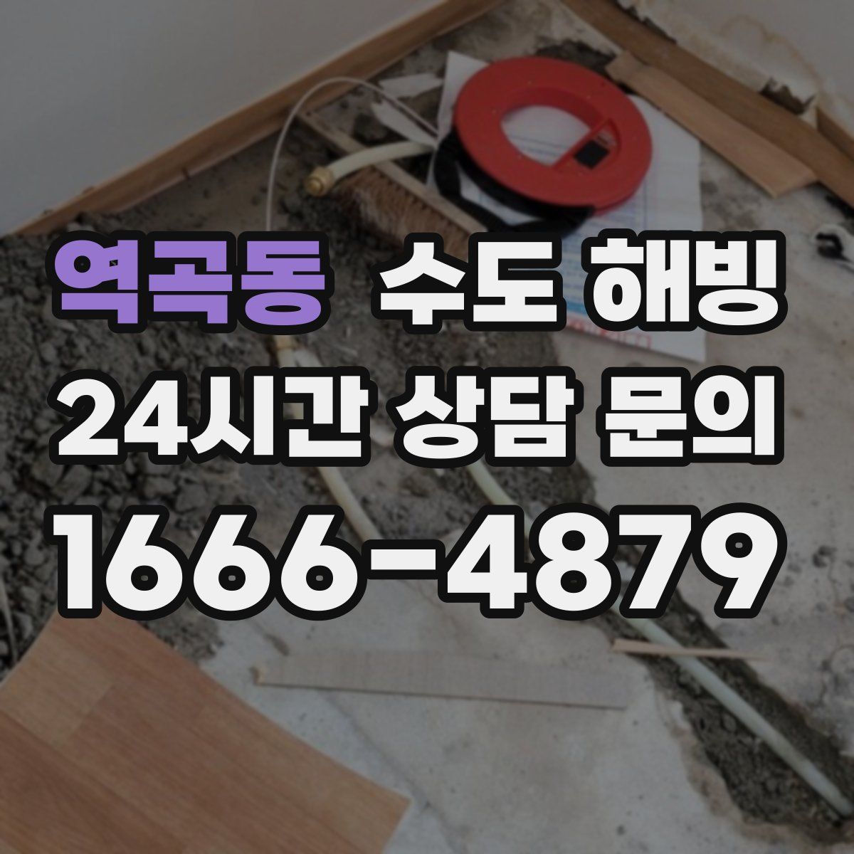 역곡동 수도 해빙