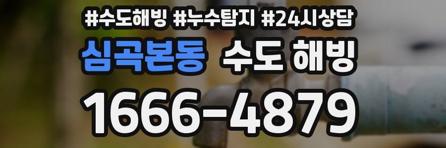 심곡본동 수도 해빙