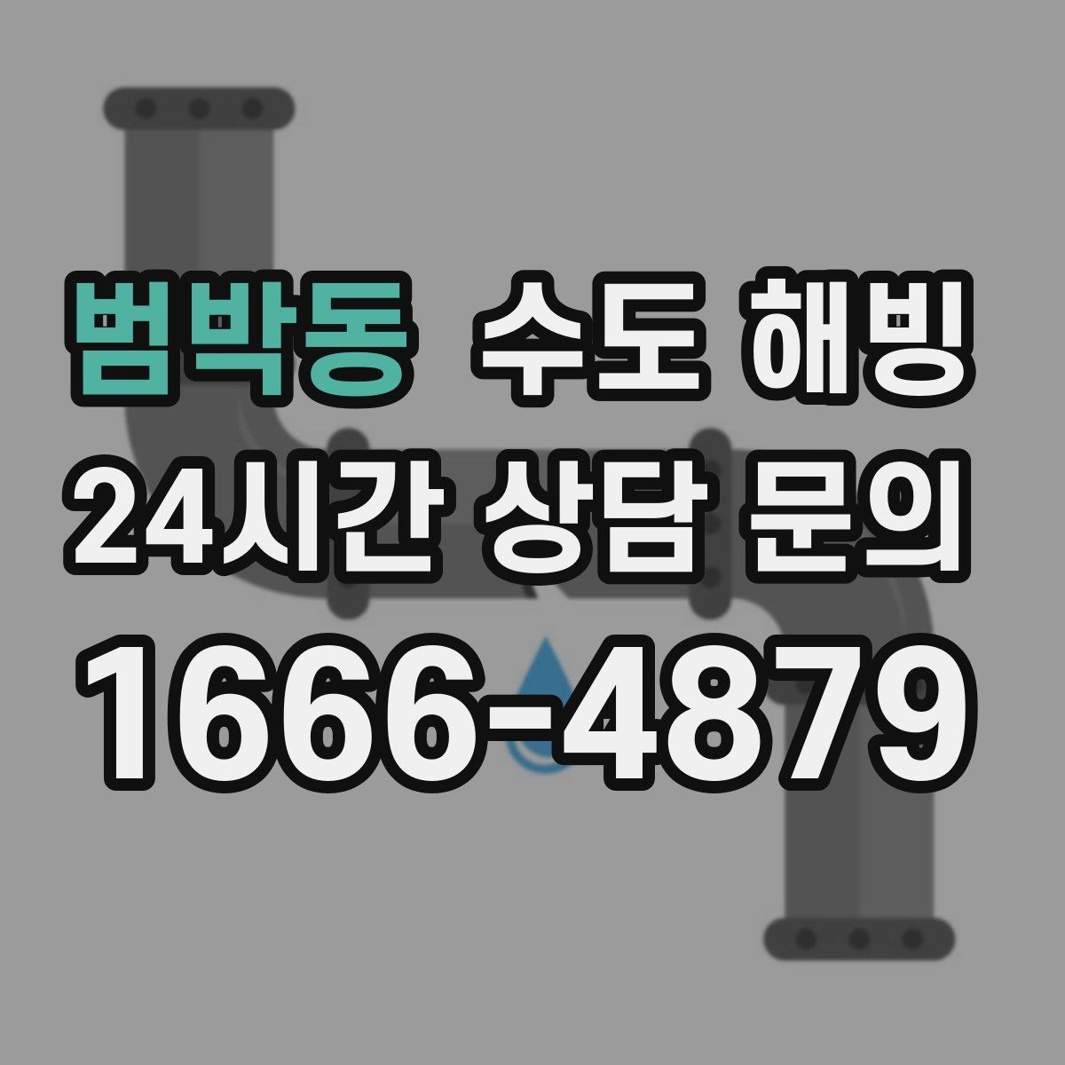 범박동 수도 해빙 배관 터짐을 예방하는 해빙 방식