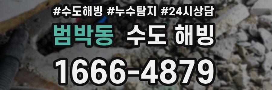 범박동 수도 해빙