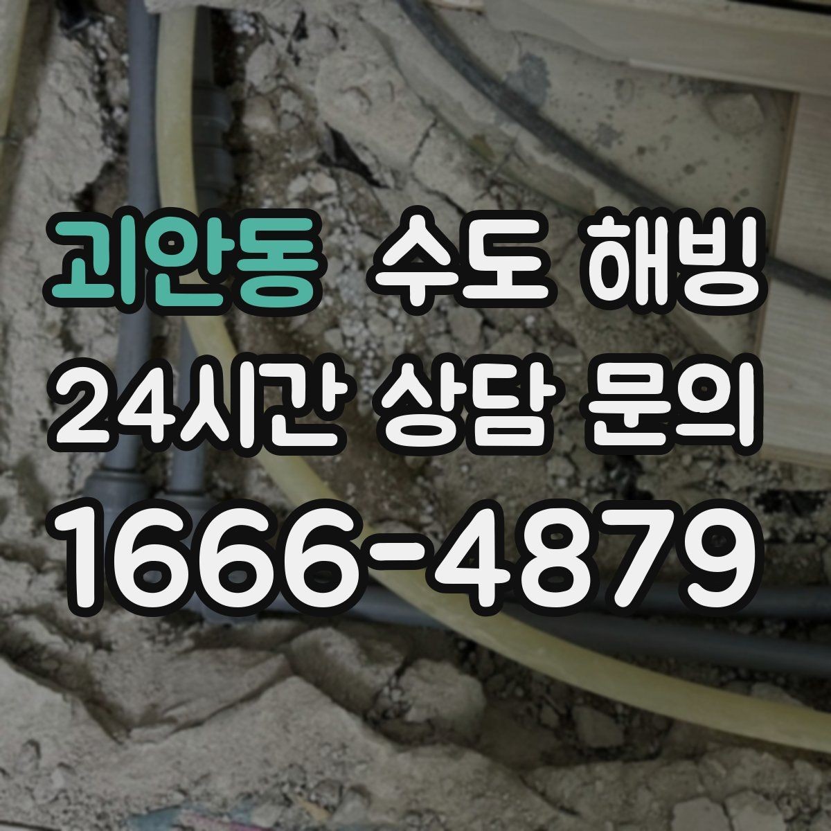 괴안동 수도 해빙 베란다 세탁기 급수 라인이 얼었을 때