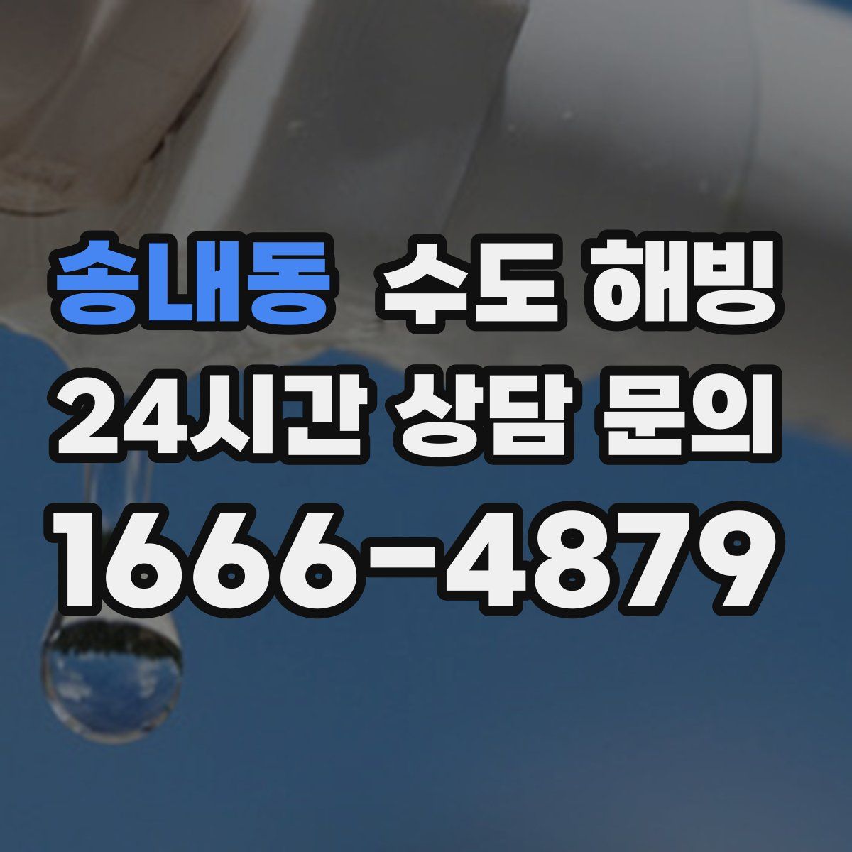 송내동 수도 해빙