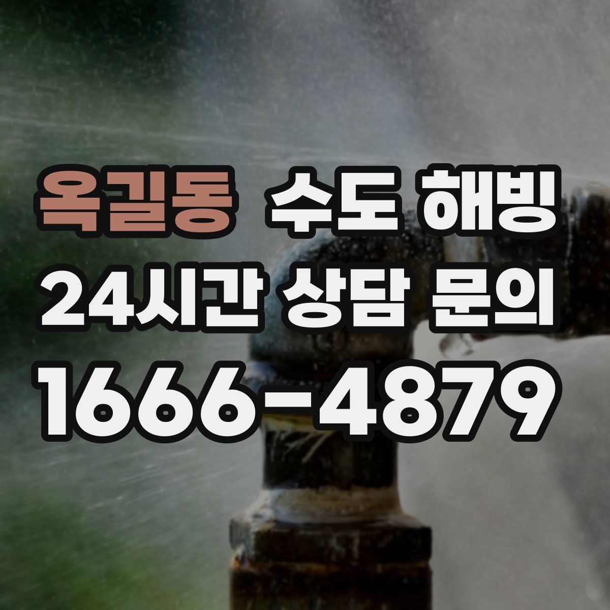 옥길동 수도 해빙