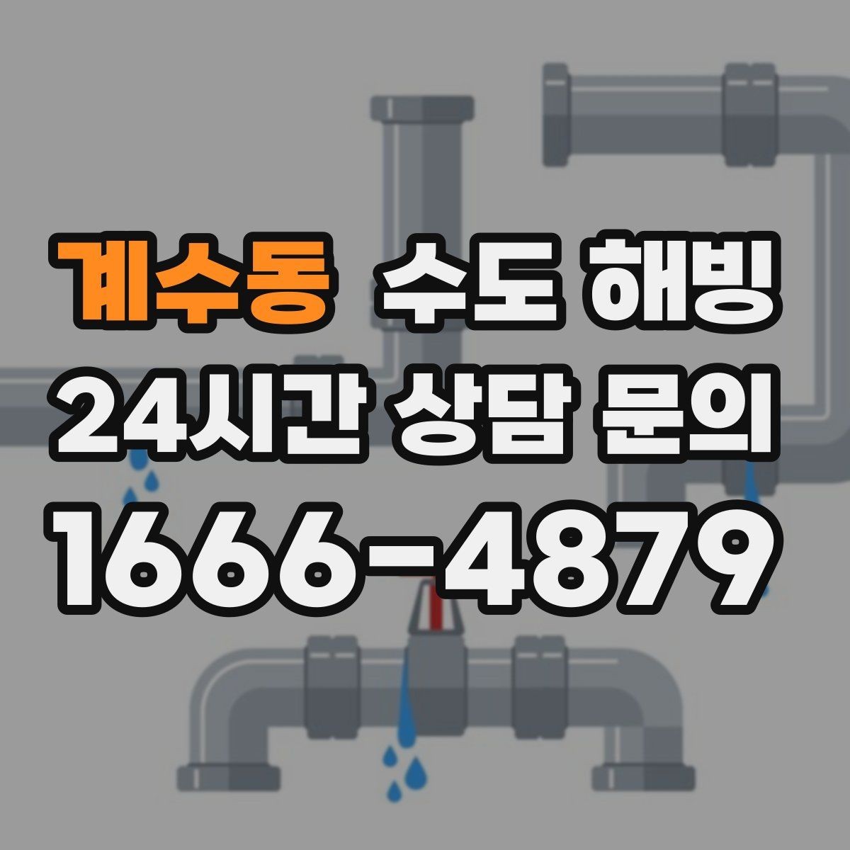 계수동 수도 해빙 세면대 싱크대 물이 동시에 안 나오면