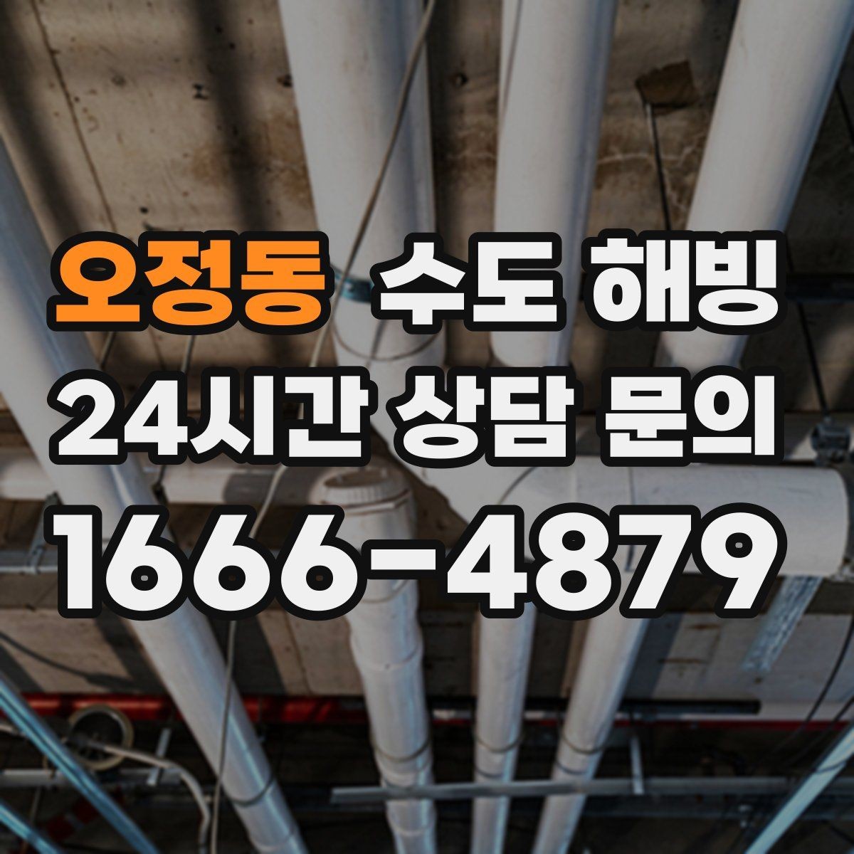 오정동 수도 해빙 영하로 떨어지면 무엇부터 대비해야 할까