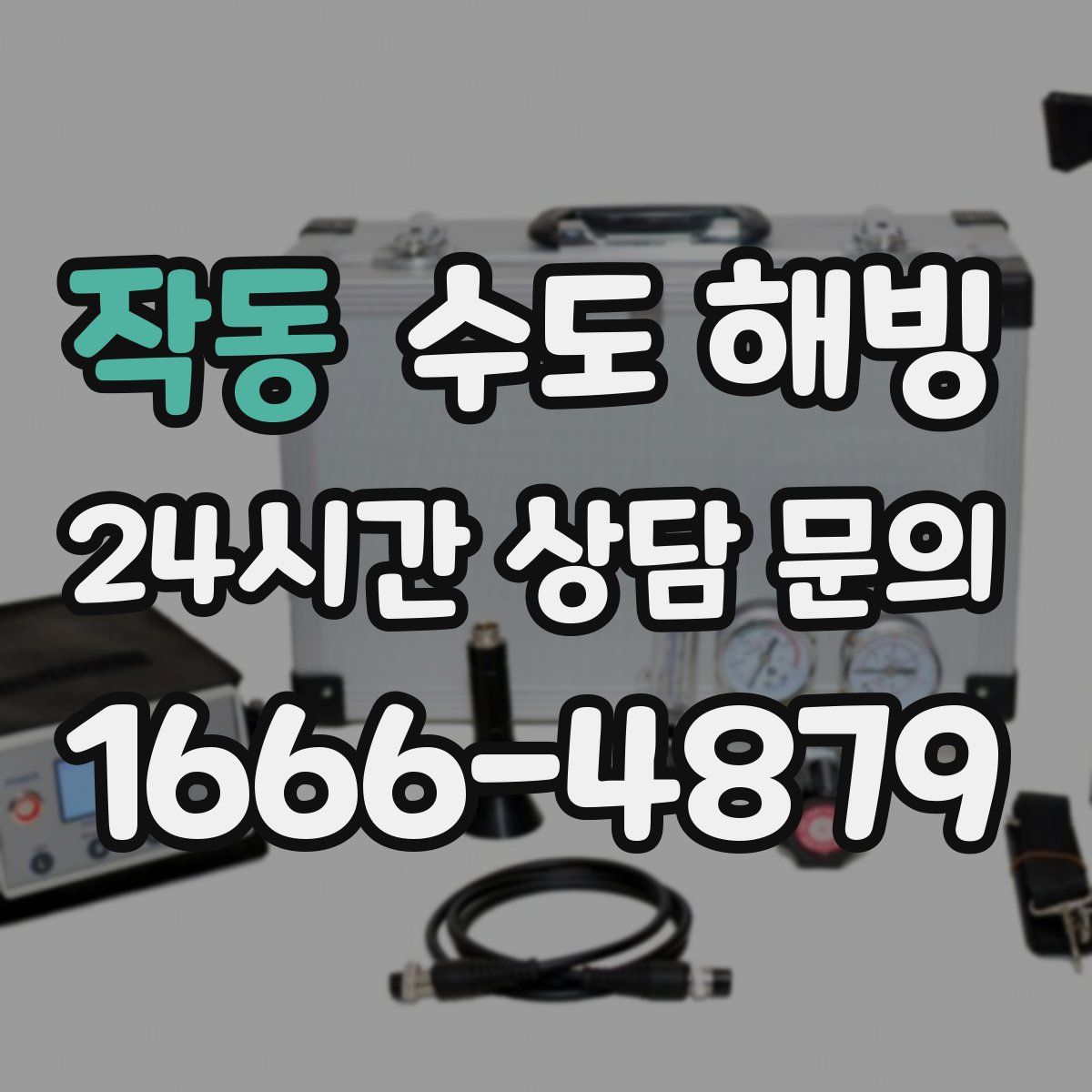 작동 수도 해빙