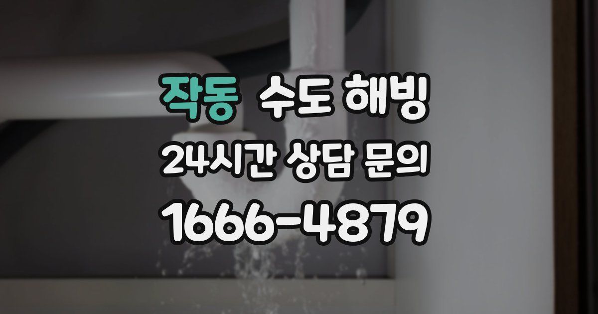 작동 수도 해빙