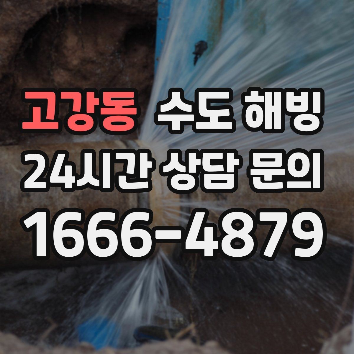 고강동 수도 해빙 수압이 들쭉날쭉하면 결빙 구간이 움직일 수 있어요