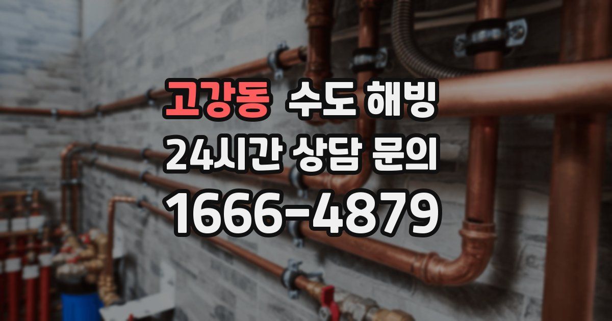 고강동 수도 해빙