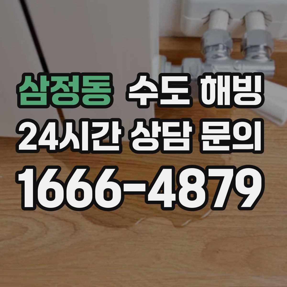 삼정동 수도 해빙 단독주택에서 자주 생기는 동파 포인트