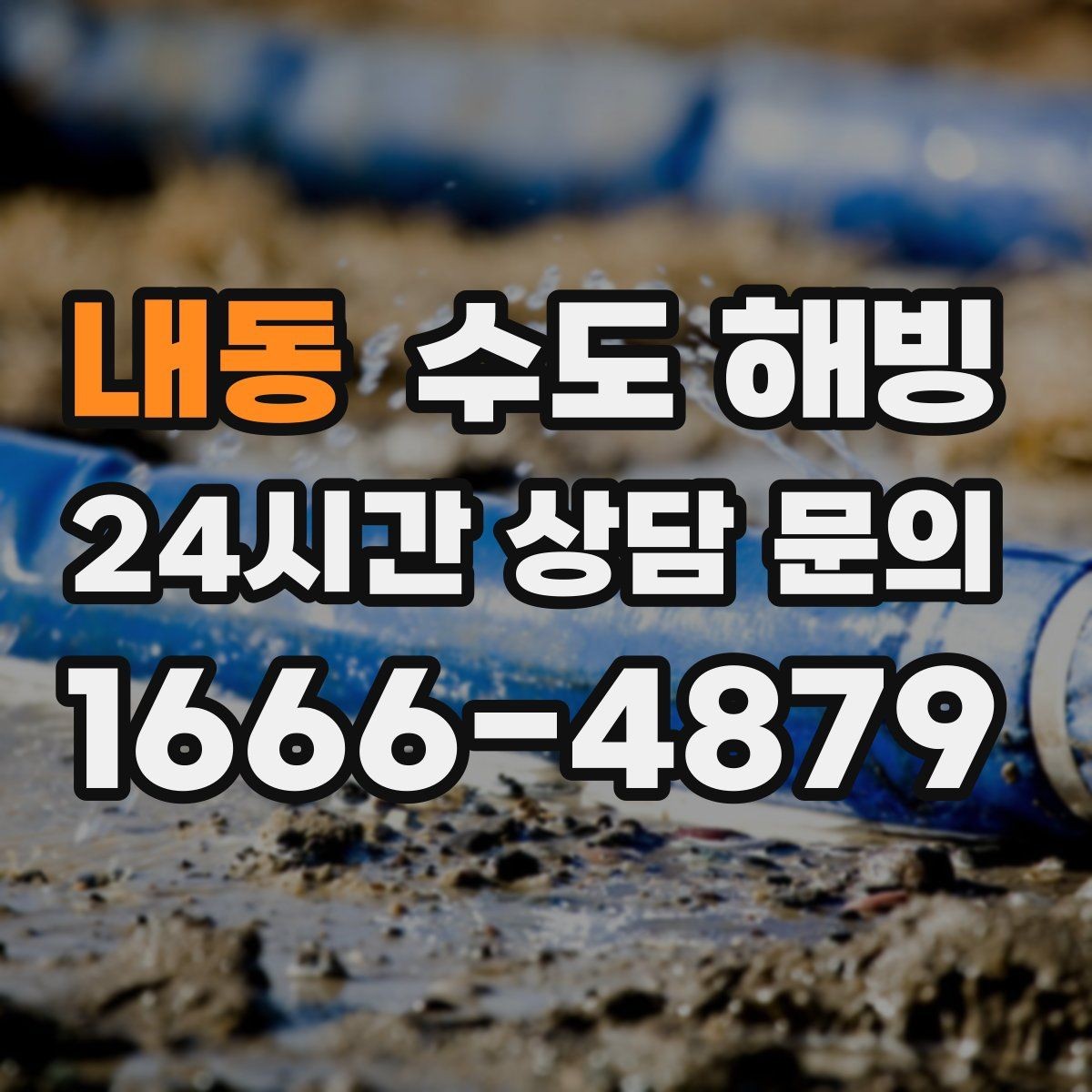 내동 수도 해빙 싱크대 하부장이 얼기 쉬운 이유