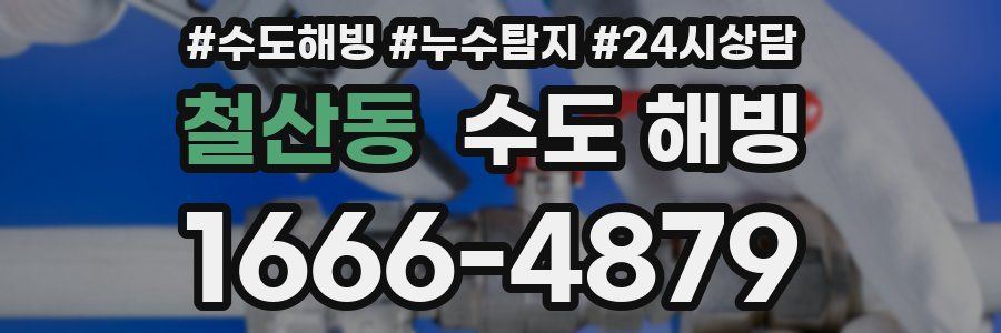 철산동 수도 해빙