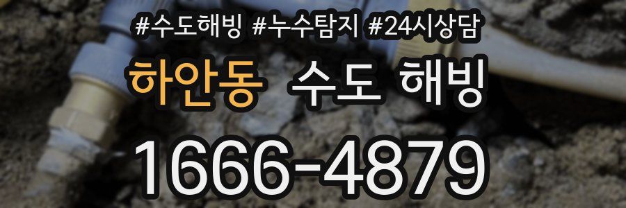 하안동 수도 해빙