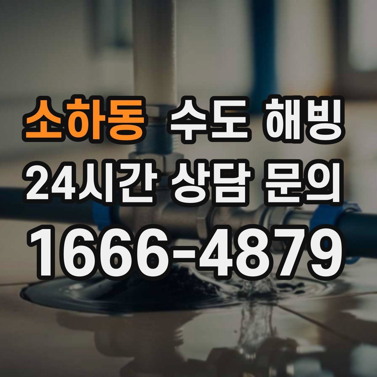 소하동 수도 해빙 싱크대 하부장 안쪽이 얼기 쉬운 이유