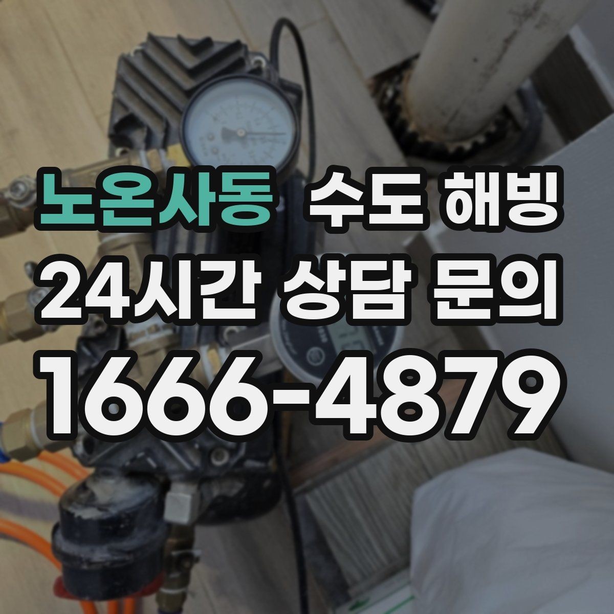 노온사동 수도 해빙 싱크대 찬물이 얼었을 때 빠른 확인 방법