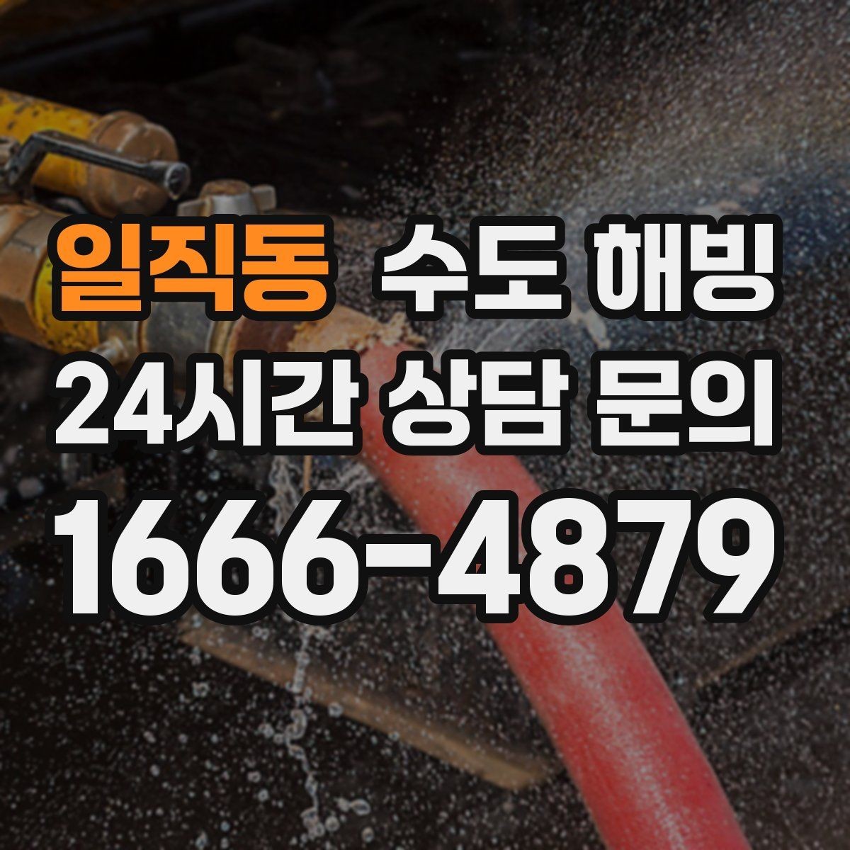 일직동 수도 해빙 후 물색이 탁하면 어떻게 해야 할까