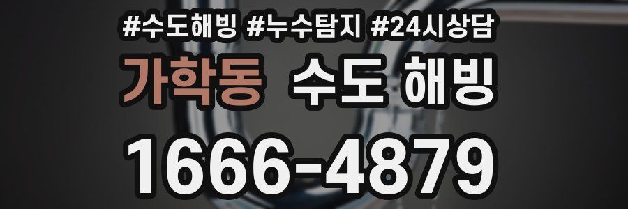 가학동 수도 해빙
