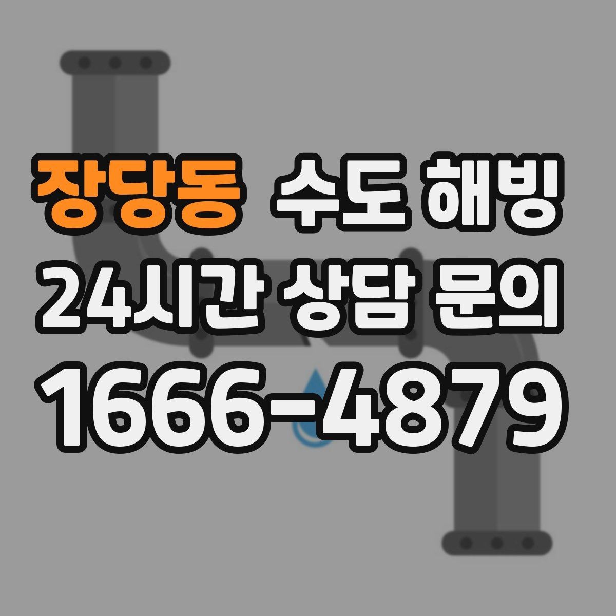 장당동 수도 해빙 주방만 물이 안 나오고 욕실은 정상이라면