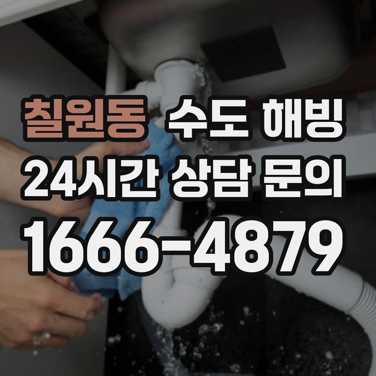 칠원동 수도 해빙 외풍 차단이 보온보다 먼저인 경우