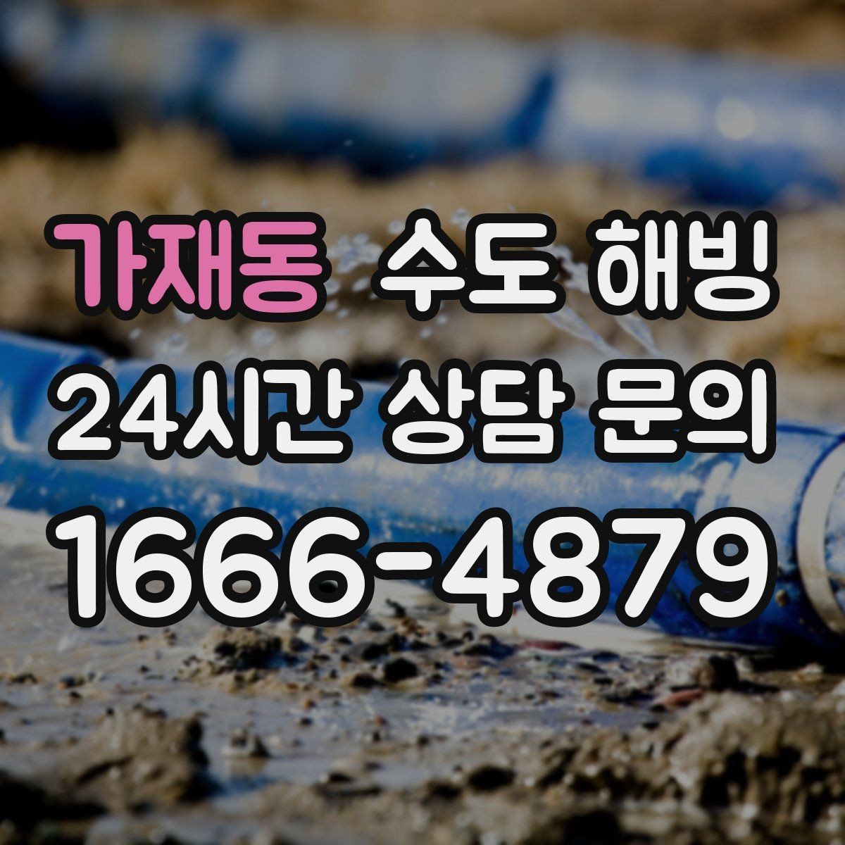가재동 수도 해빙 보온 보강으로 재발을 줄이는 방법
