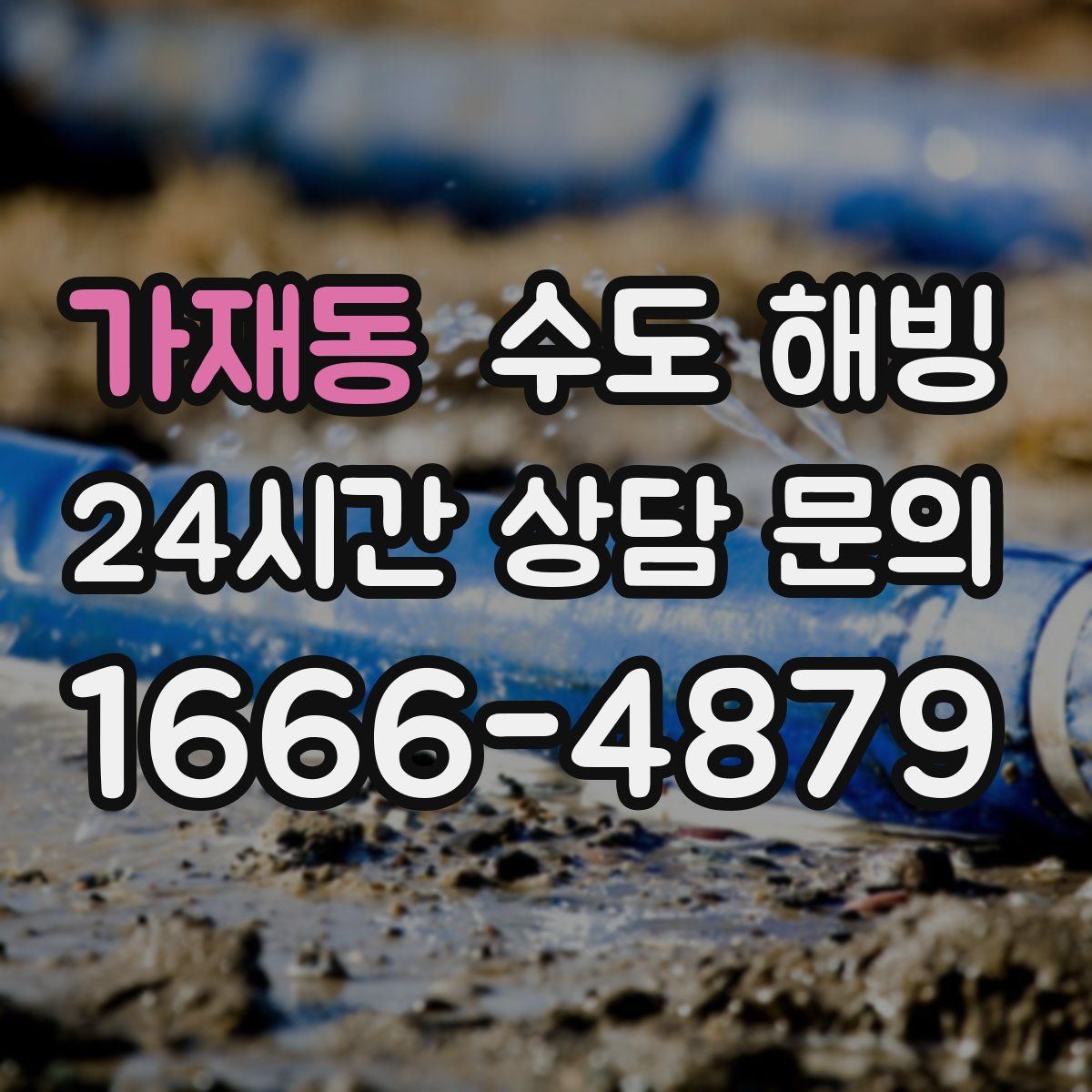 가재동 수도 해빙