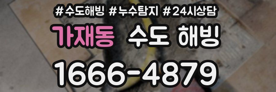 가재동 수도 해빙