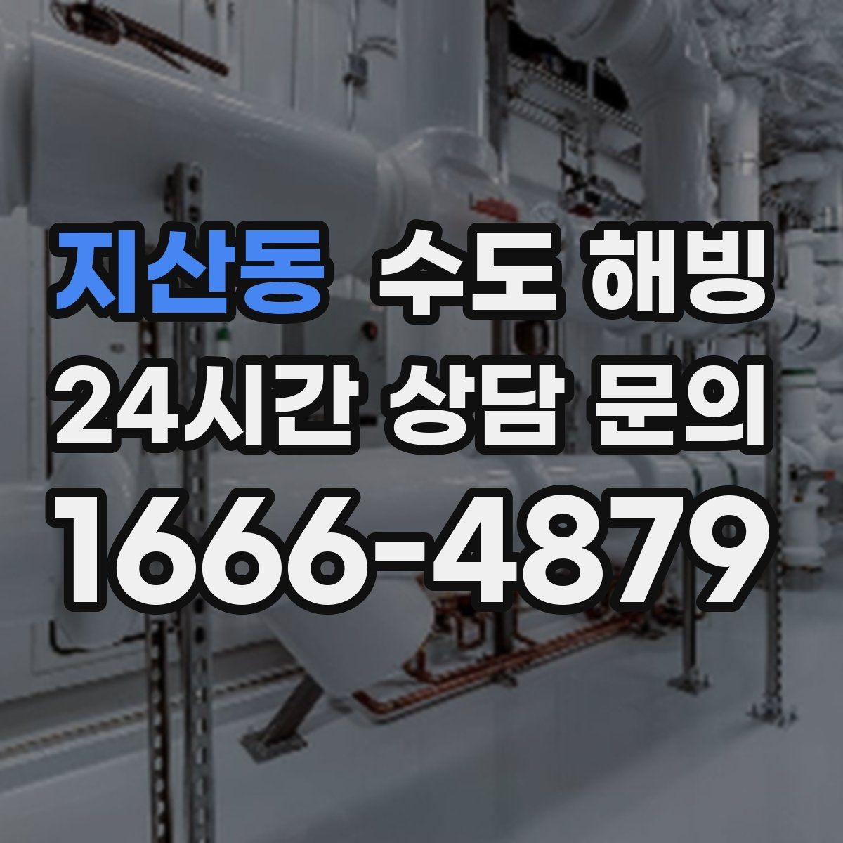지산동 수도 해빙 문틈 외풍이 심하면 배관이 얼기 쉬운 이유