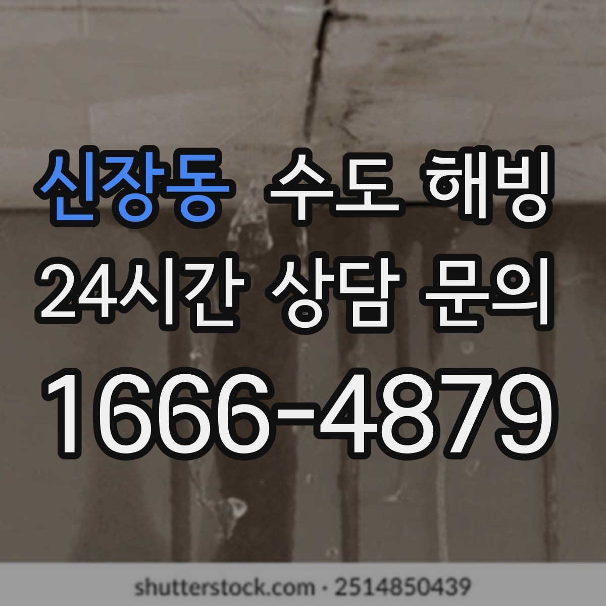 신장동 수도 해빙 외부 수도꼭지(수도전) 얼었을 때 대처