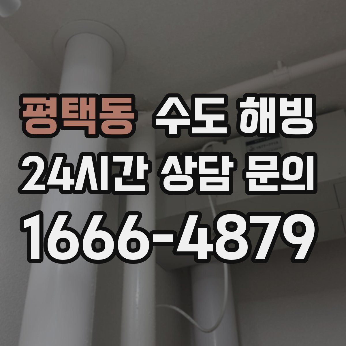 평택동 수도 해빙 베란다 수도가 얼었을 때 대처 방법