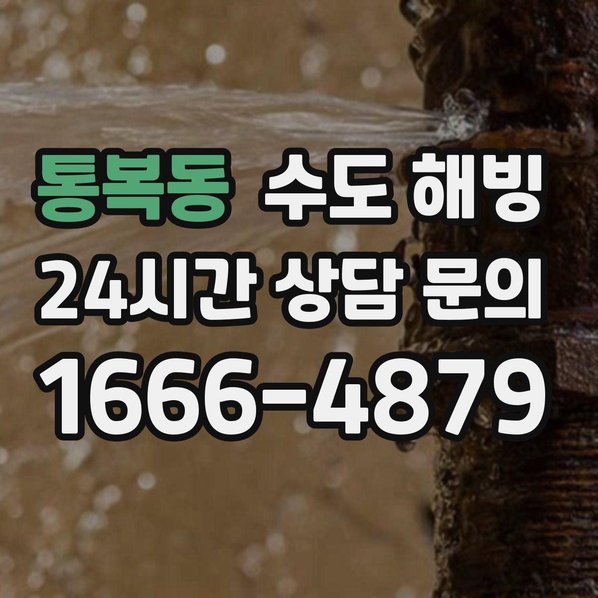 통복동 수도 해빙 결빙 후 수압이 강해졌다면 누수 점검이 필요합니다