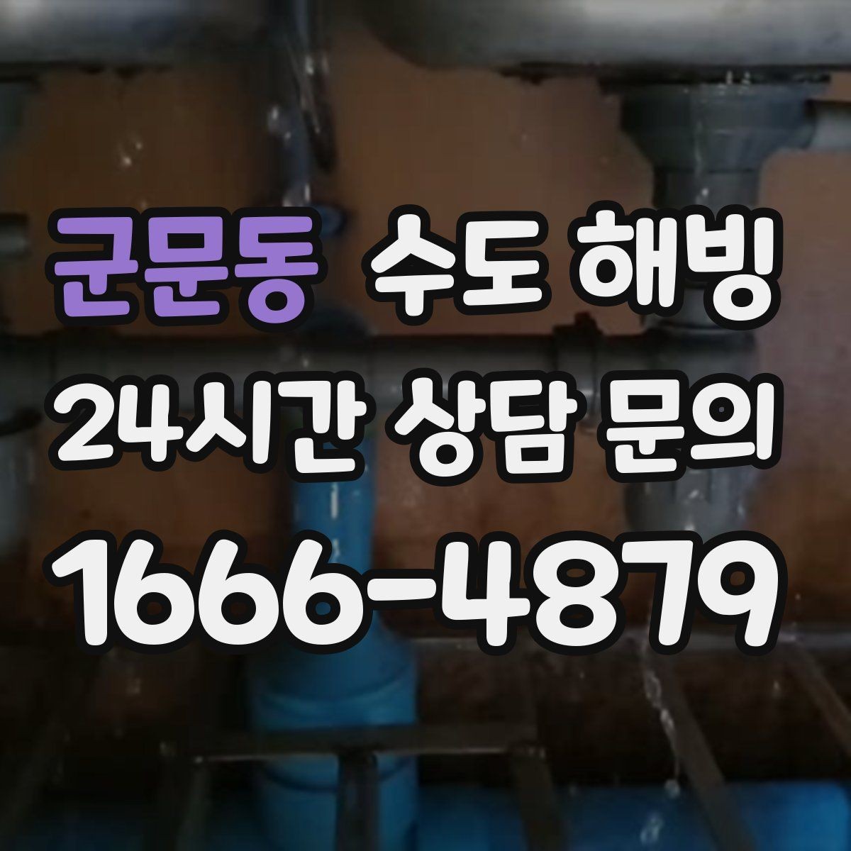 군문동 수도 해빙 계량기 근처가 얼었을 때 특징