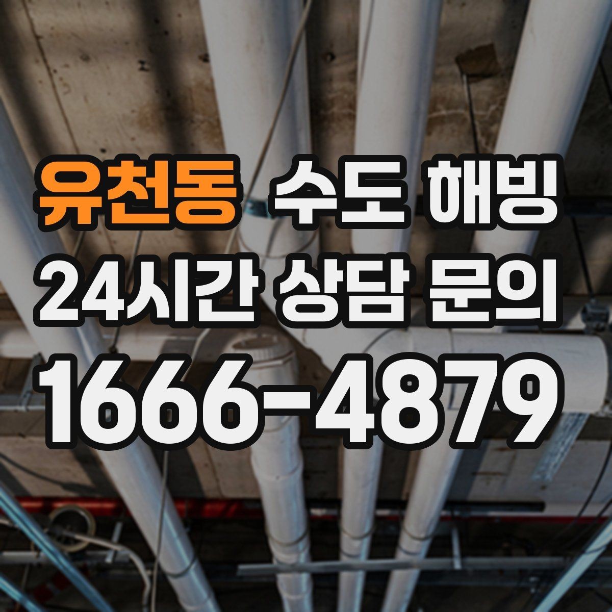 유천동 수도 해빙 반복 결빙을 막는 보온 보강 포인트