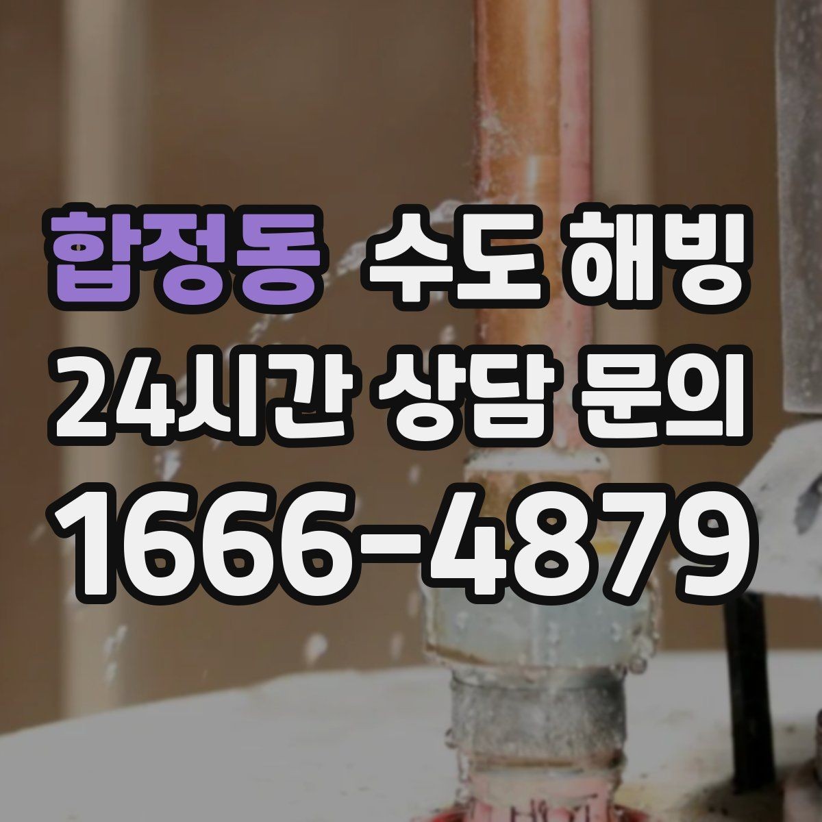 합정동 수도 해빙 온수 배관 결빙이 의심될 때