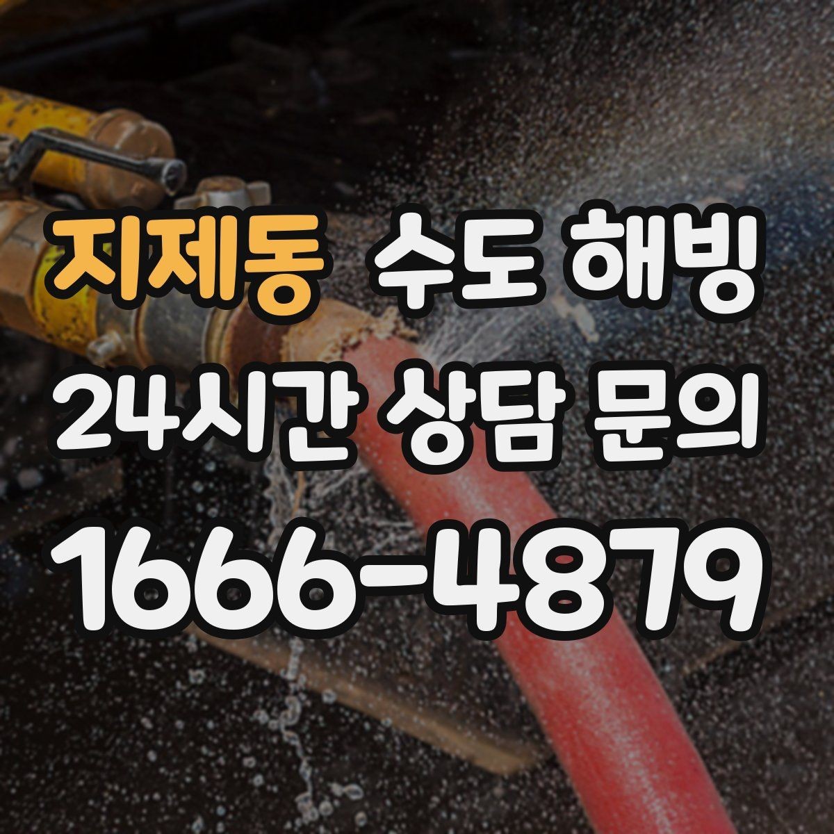 지제동 수도 해빙 계량기 근처가 얼었을 때 특징