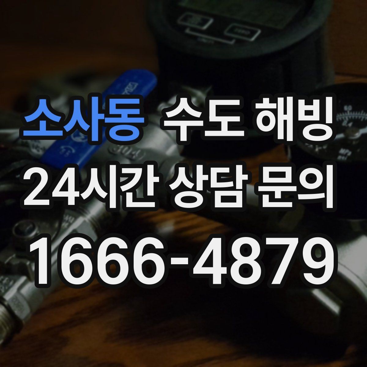 소사동 수도 해빙 공장 창고에서 수도가 얼었을 때 점검
