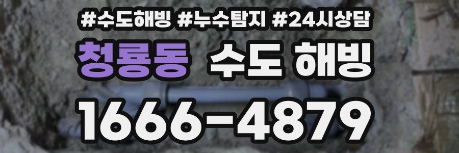 청룡동 수도 해빙