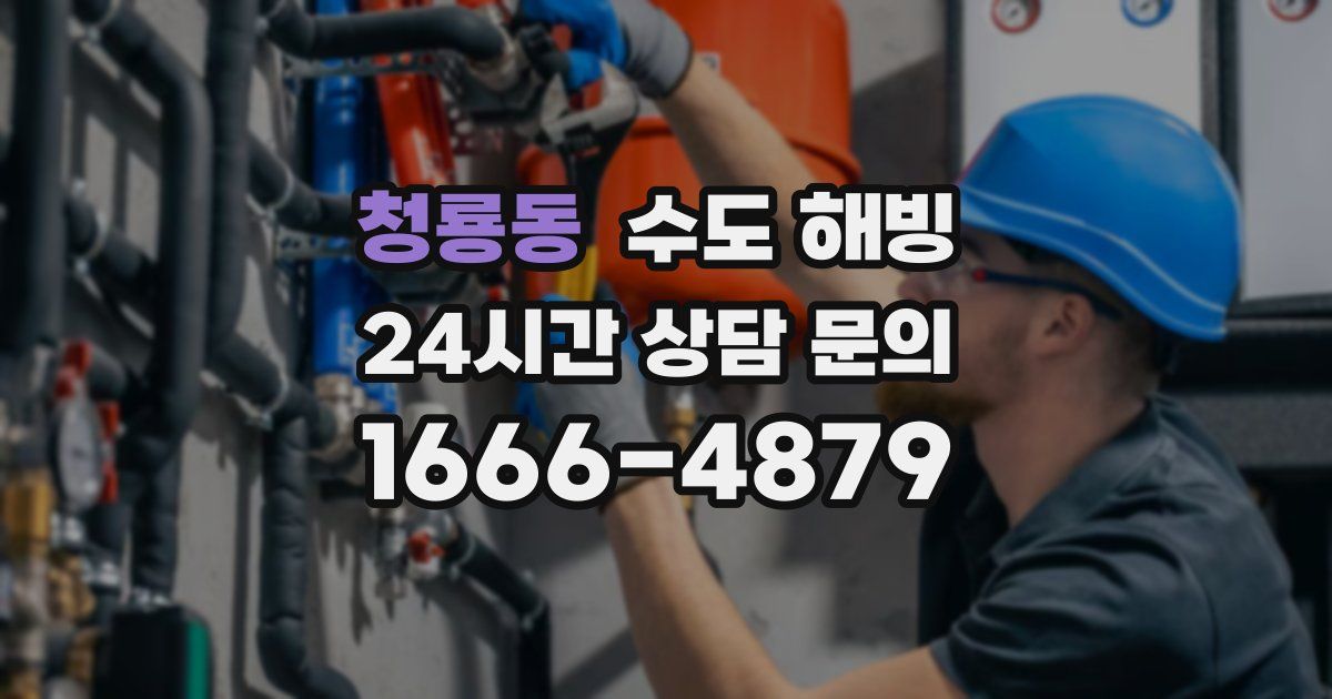 청룡동 수도 해빙