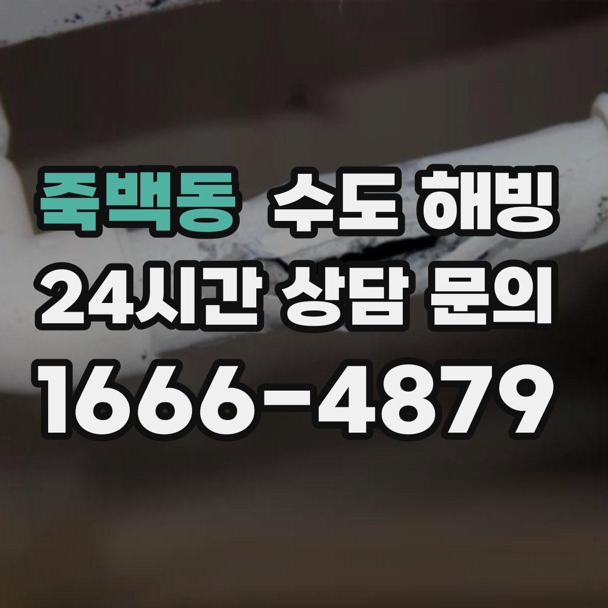 죽백동 수도 해빙 계량기 밸브 배관 순서로 점검하는 방법