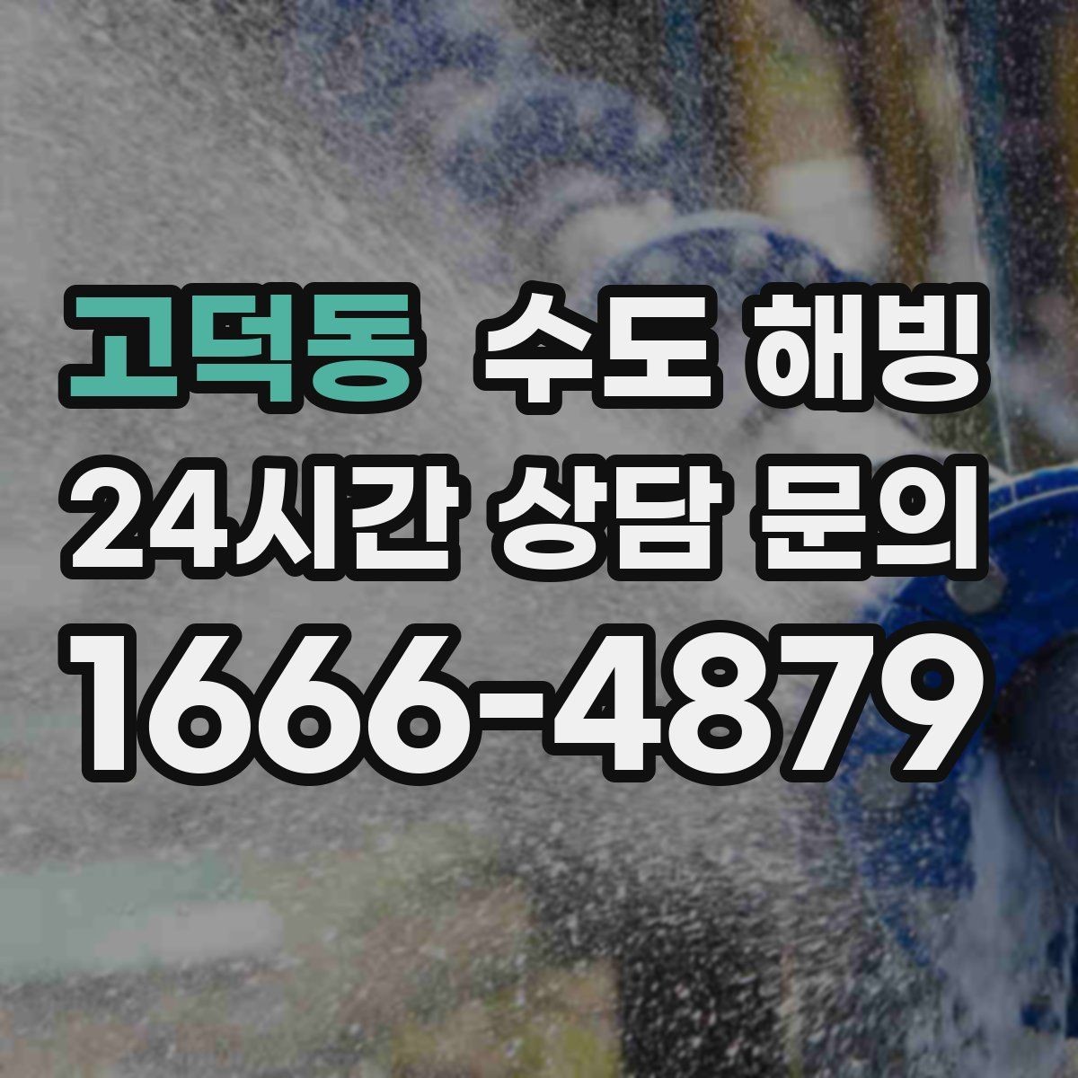 고덕동 수도 해빙 배관 단열을 추가해야 하는 대표 위치