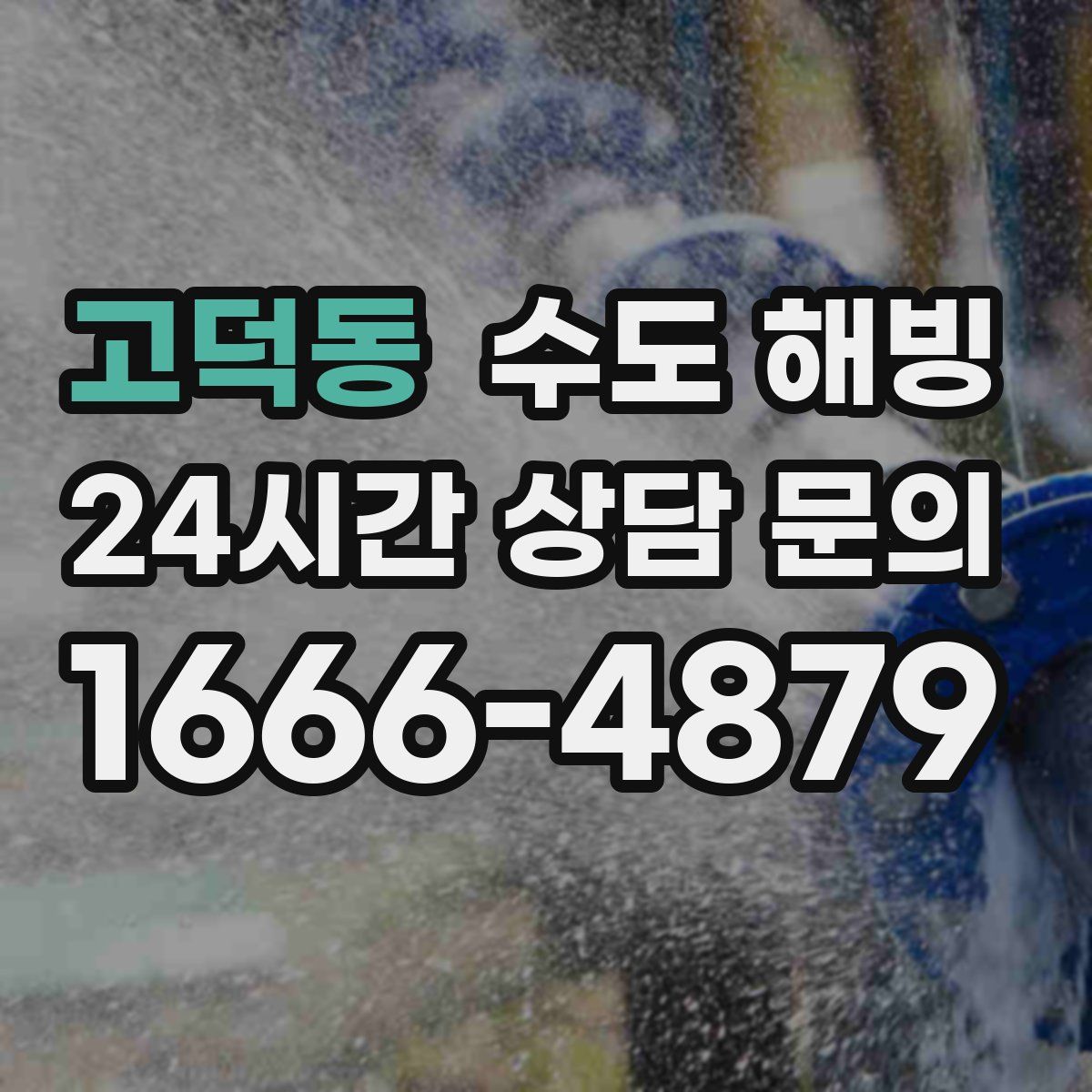 고덕동 수도 해빙