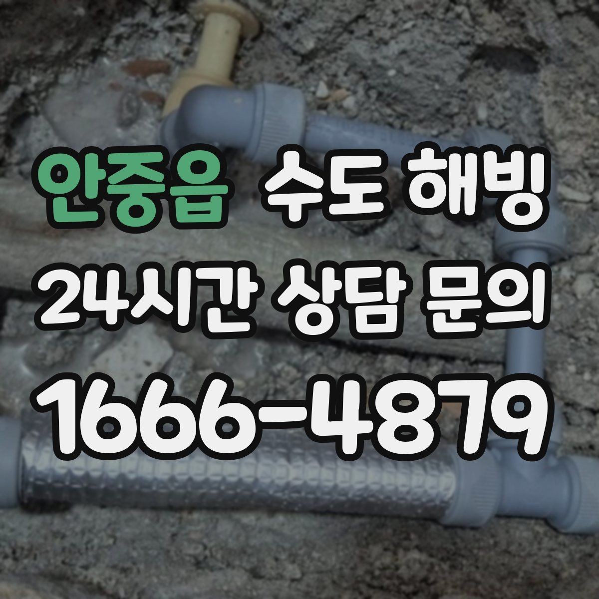 안중읍 수도 해빙 손으로 만졌을 때 유독 차가운 구간이 위험합니다