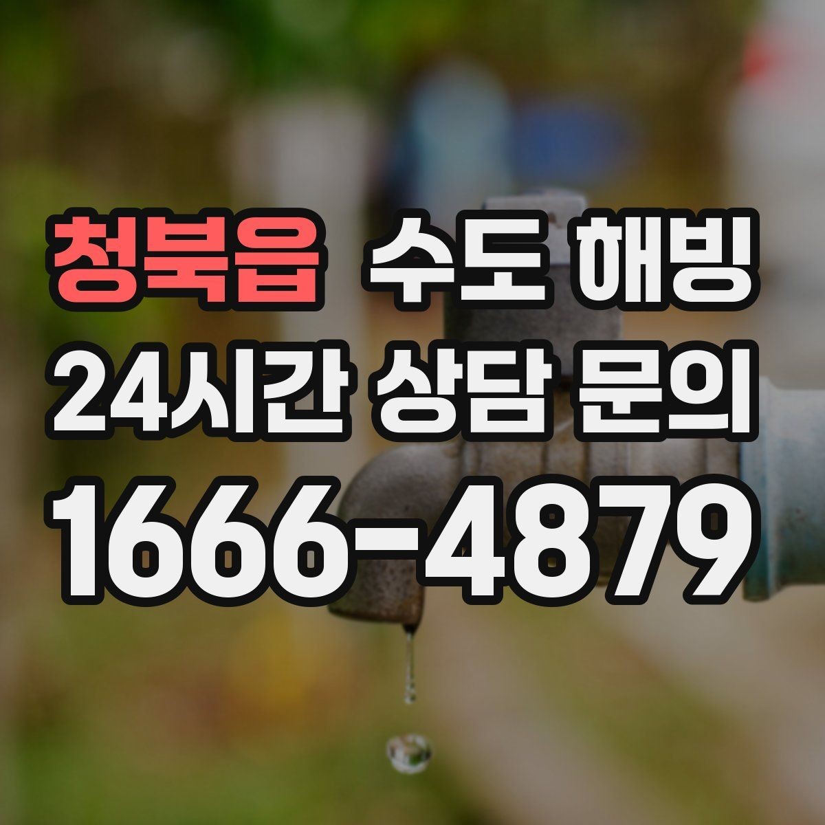 청북읍 수도 해빙 수도꼭지에서 공기 소리만 나면 어디가 얼었을까