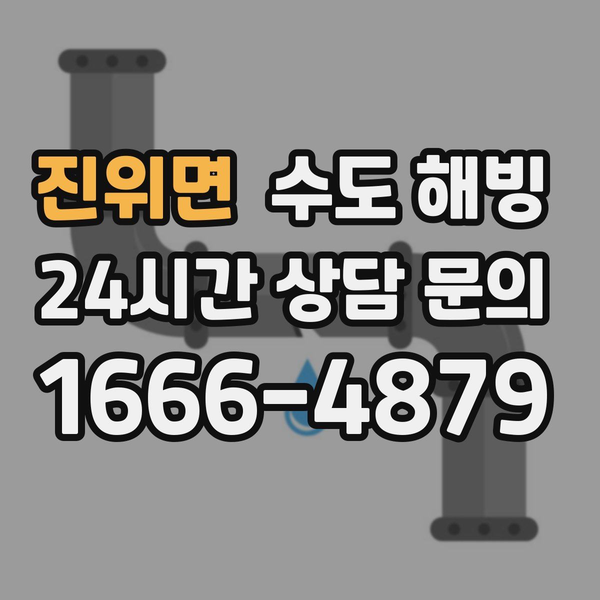 진위면 수도 해빙